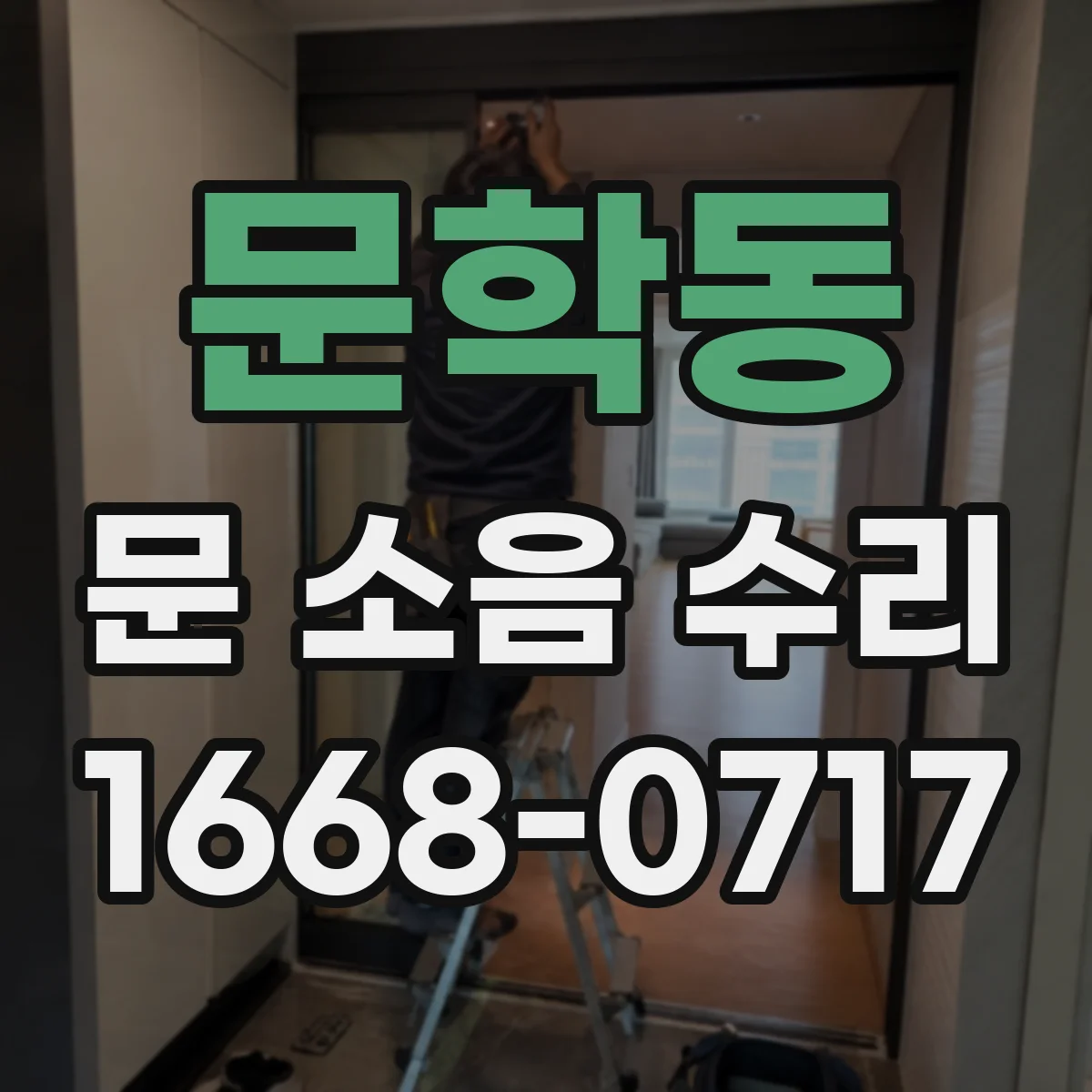 문학동 문 소음 수리