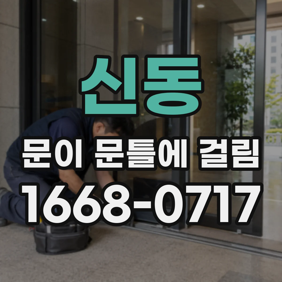 신동 문이 문틀에 걸림