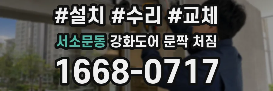 서소문동 강화도어 문짝 처짐