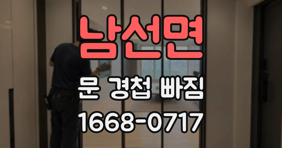 남선면 문 경첩 빠짐