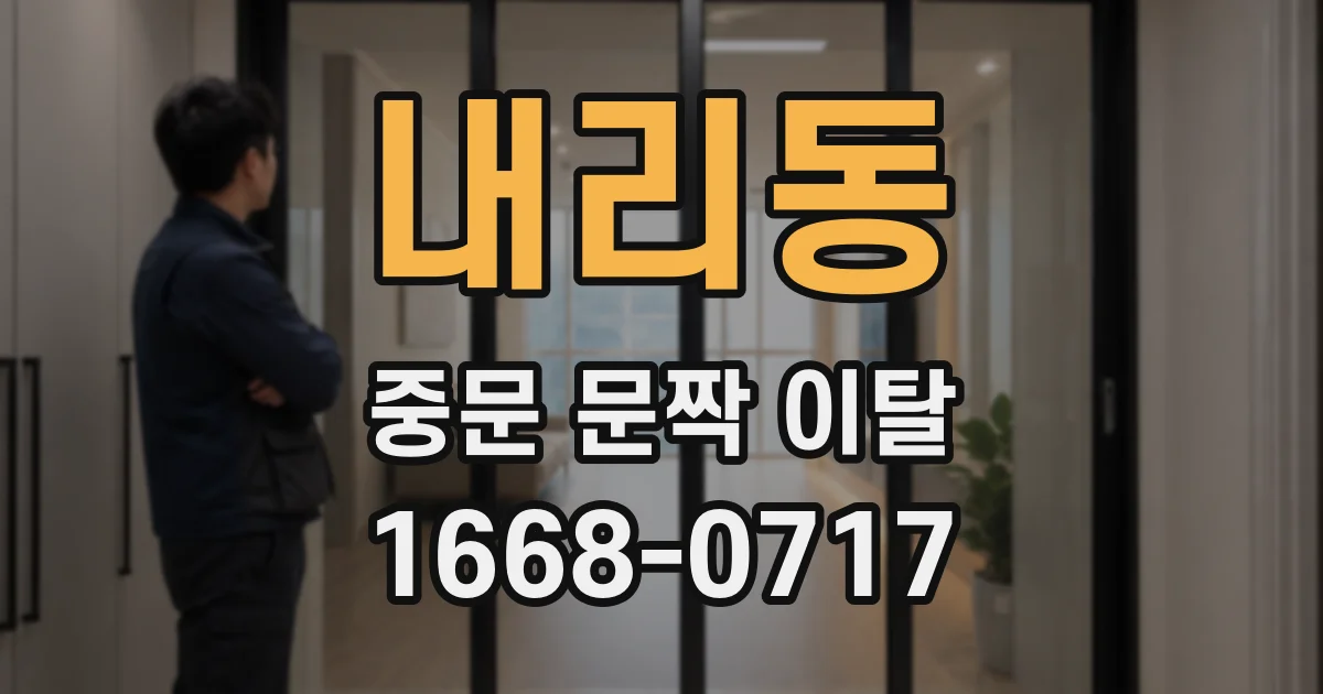 내리동 중문 문짝 이탈
