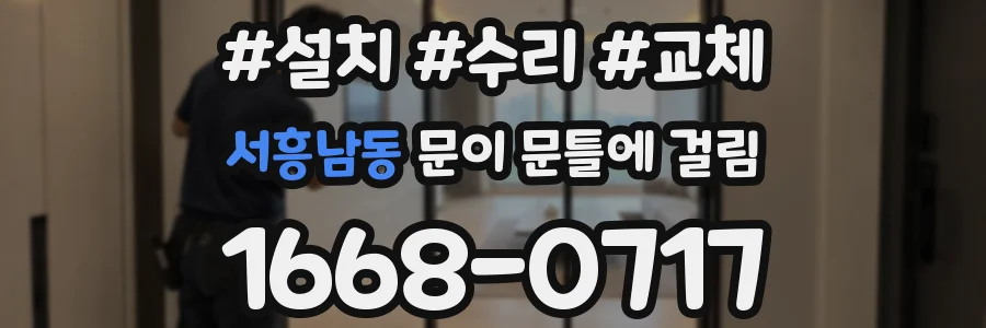 서흥남동 문이 문틀에 걸림