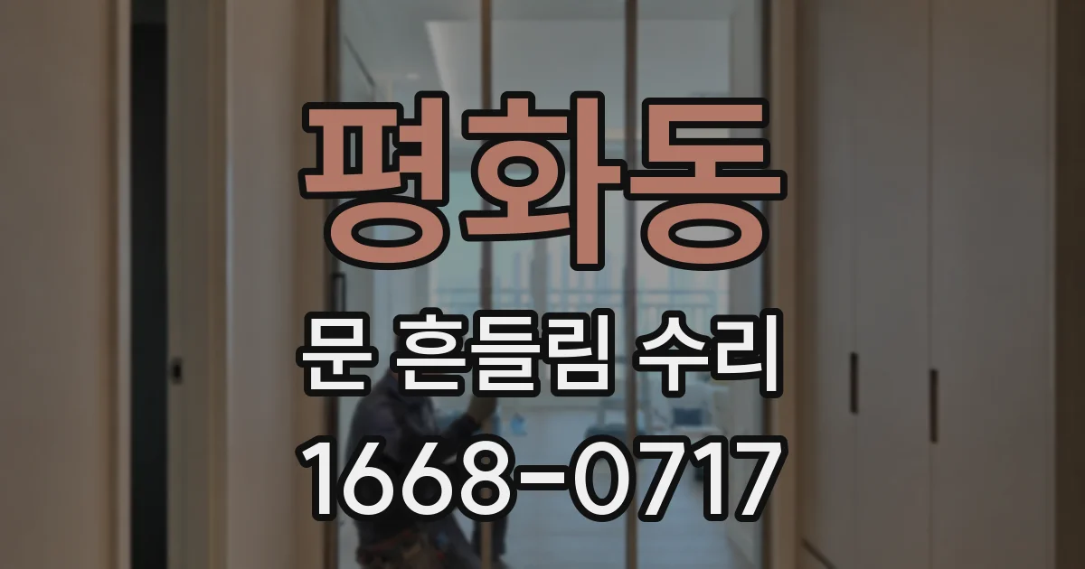 평화동 문 흔들림 수리
