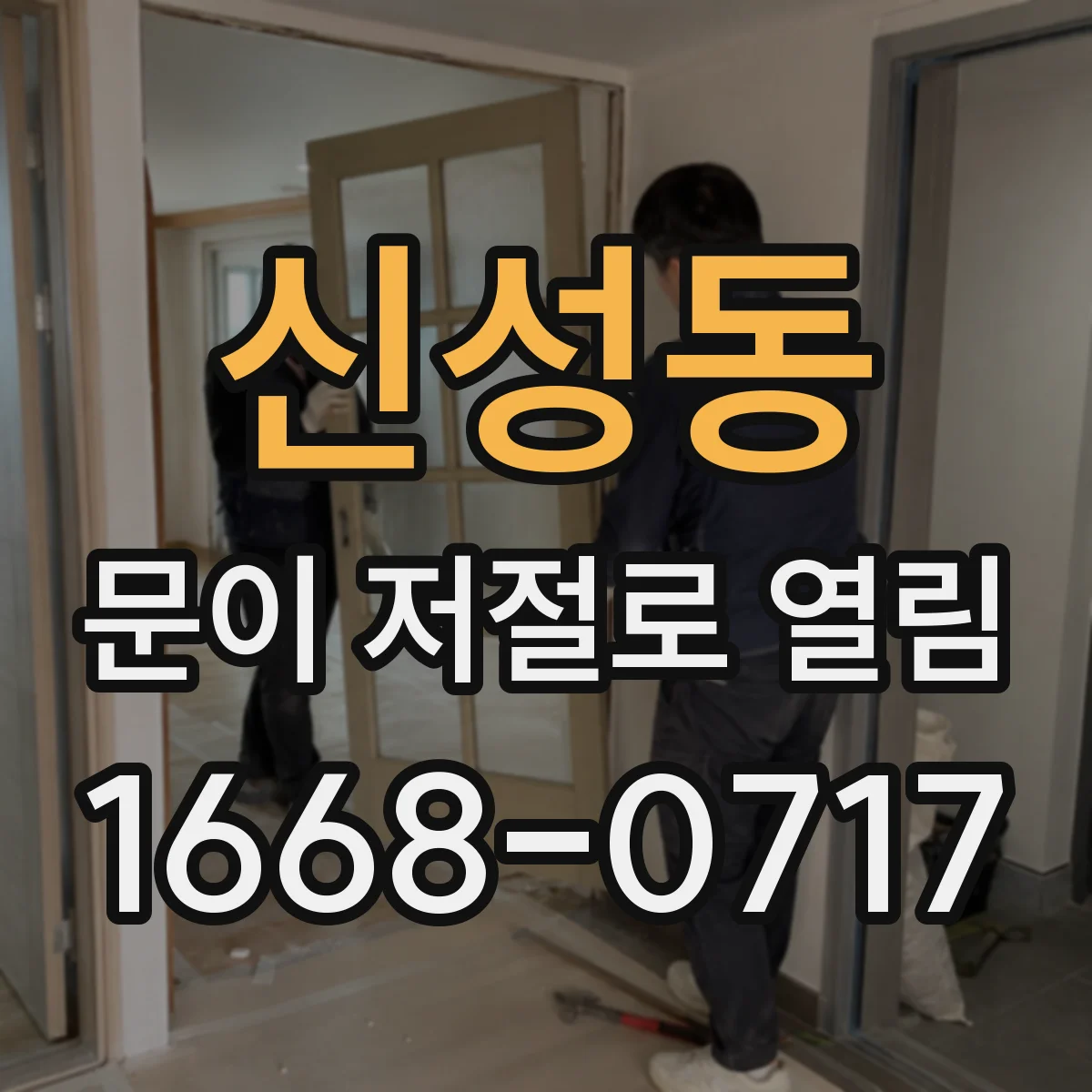 신성동 문이 저절로 열림