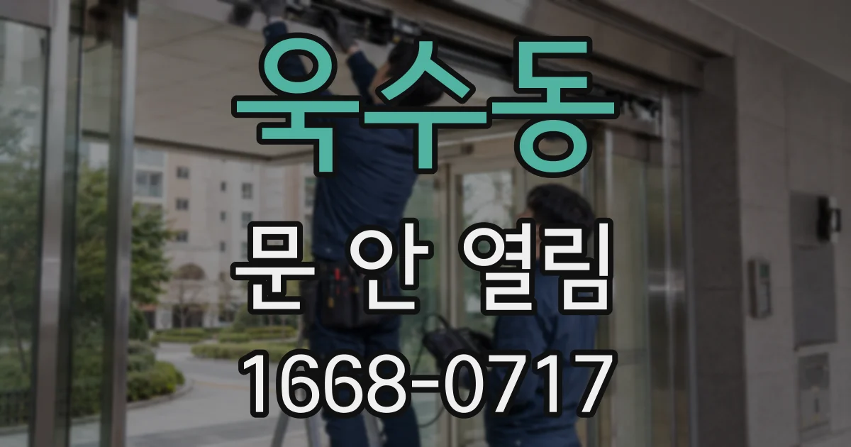 욱수동 문 안 열림