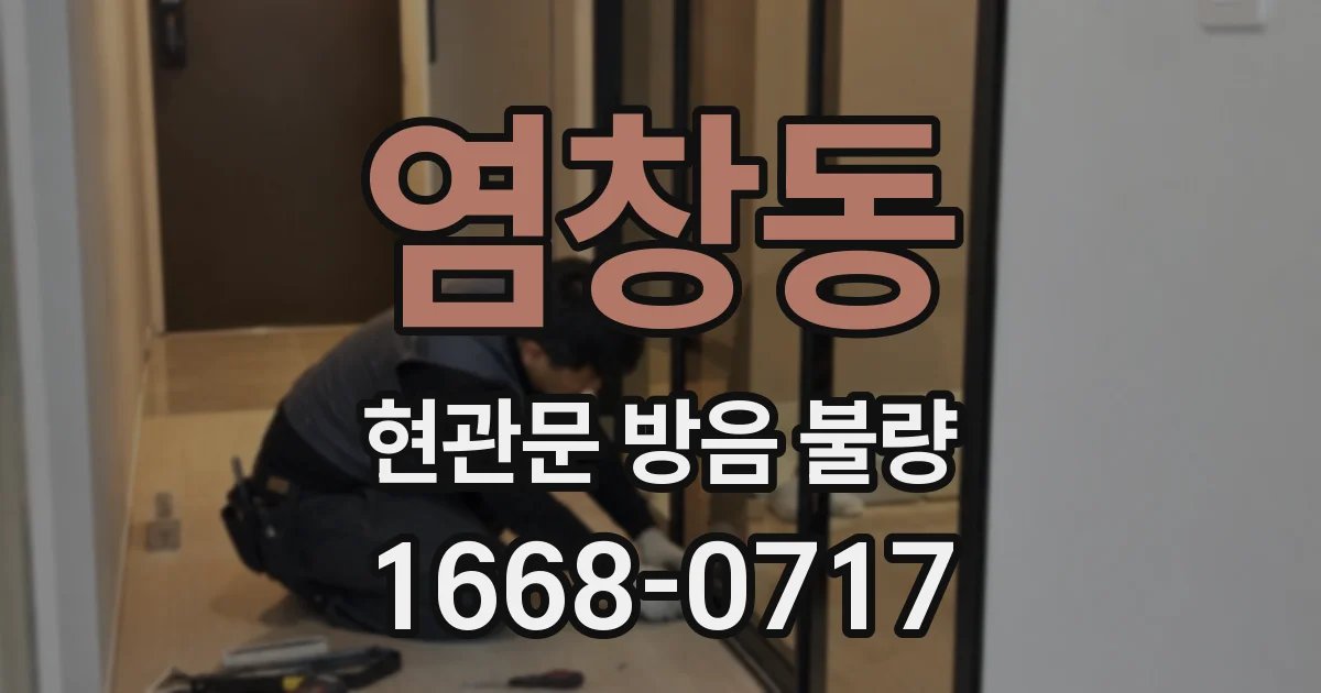 염창동 현관문 방음 불량