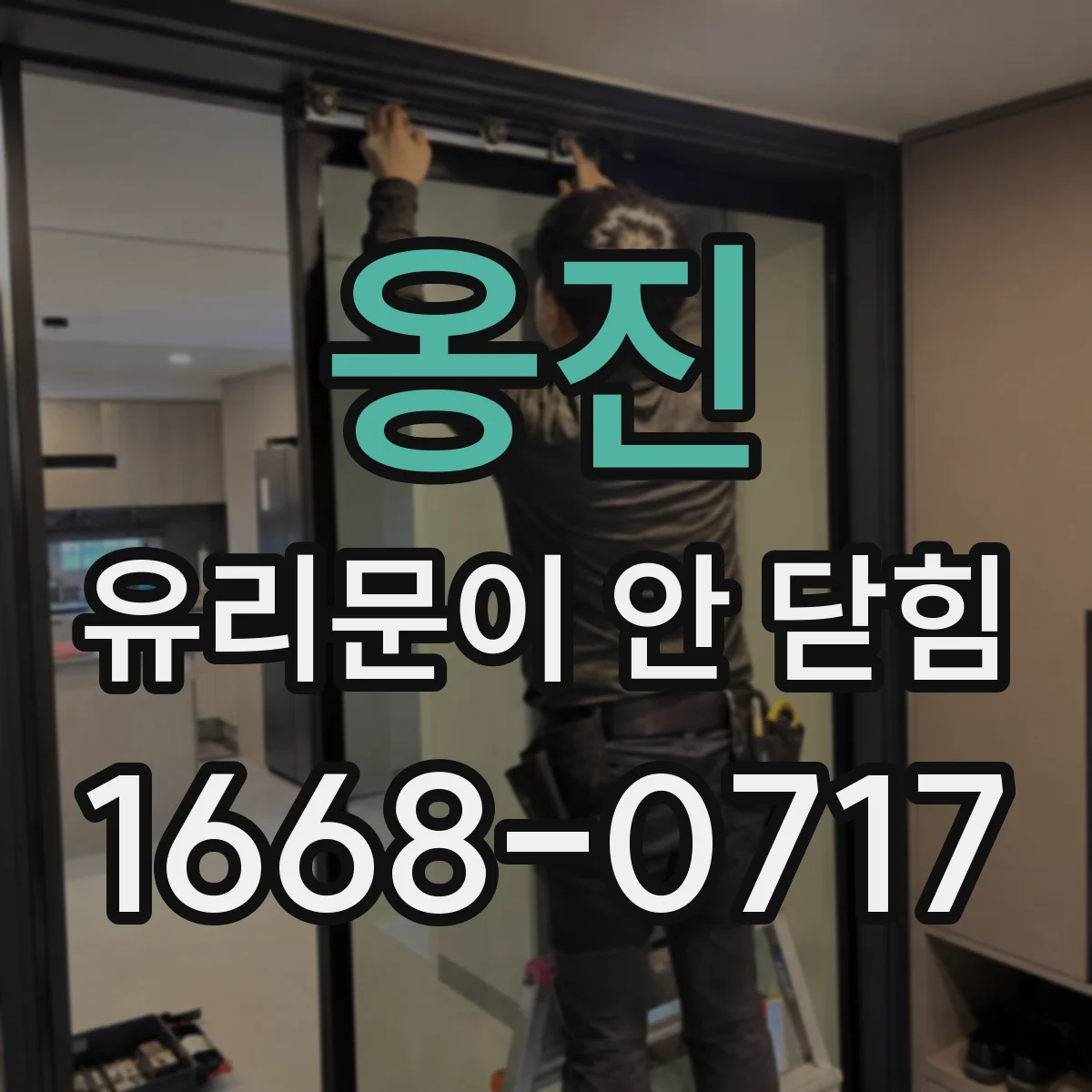 옹진 유리문이 안 닫힘
