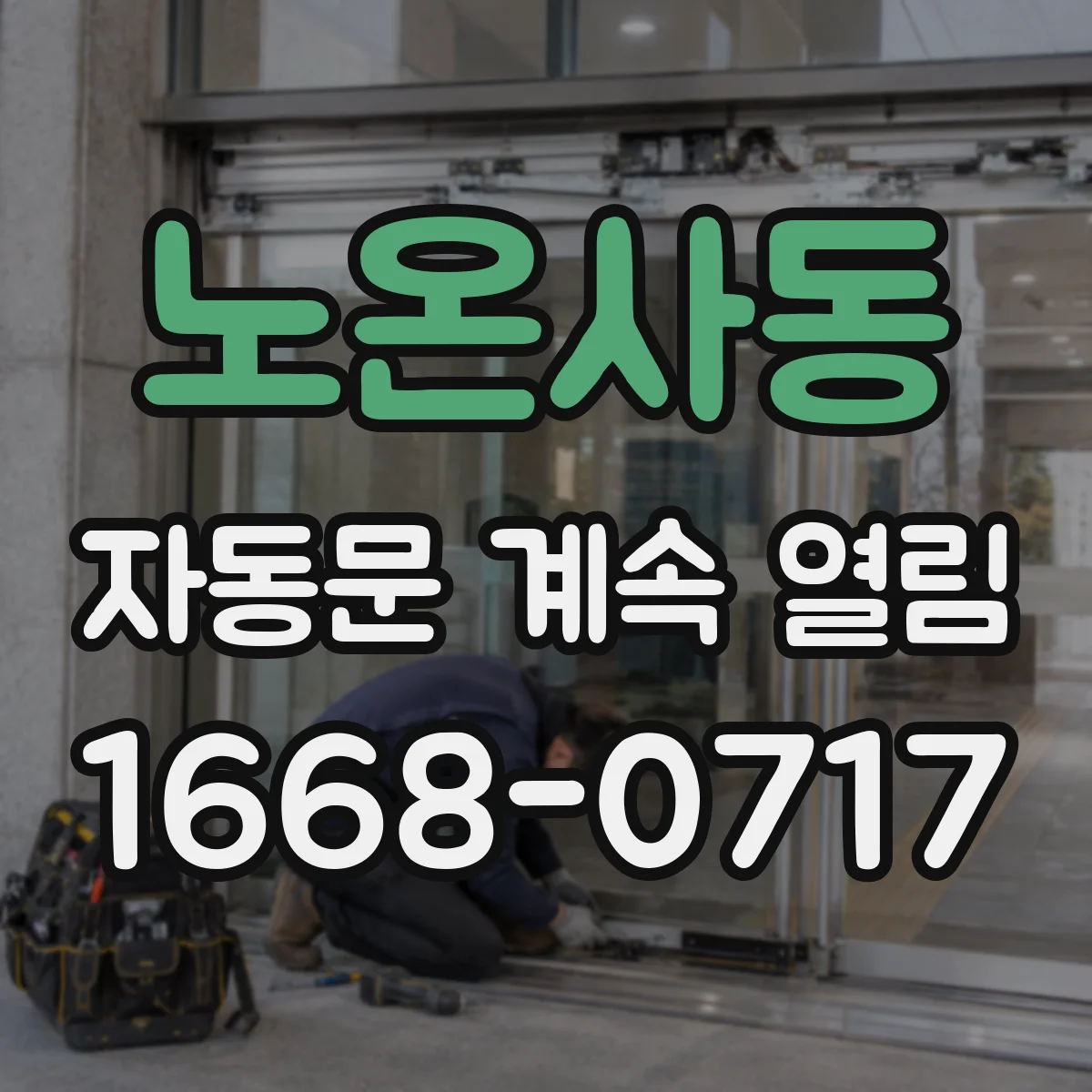노온사동 자동문 계속 열림