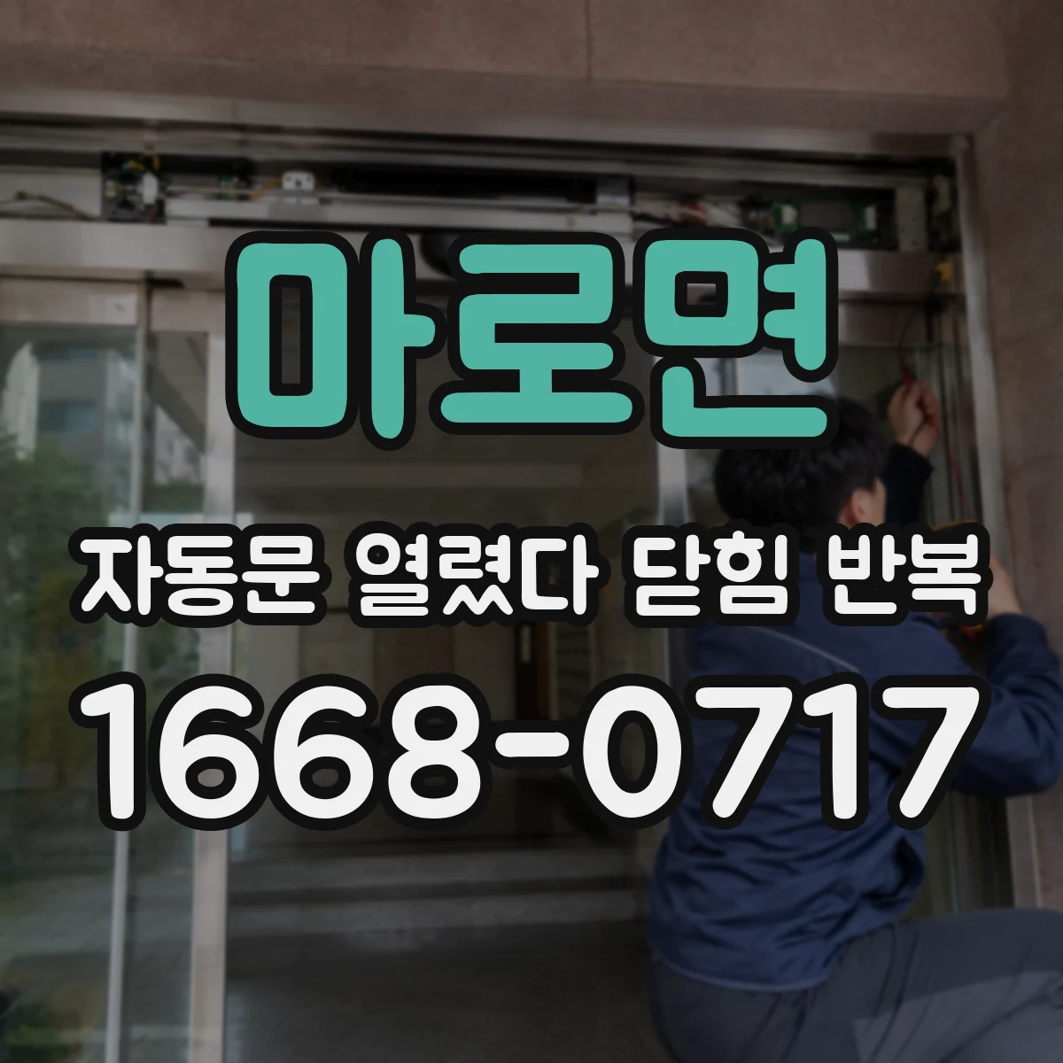 마로면 자동문 열렸다 닫힘 반복 증상은 문이 열렸다가 바로 다시 닫히거나, 멈춘 뒤 다시 작동하는 식으로 나타납니다.