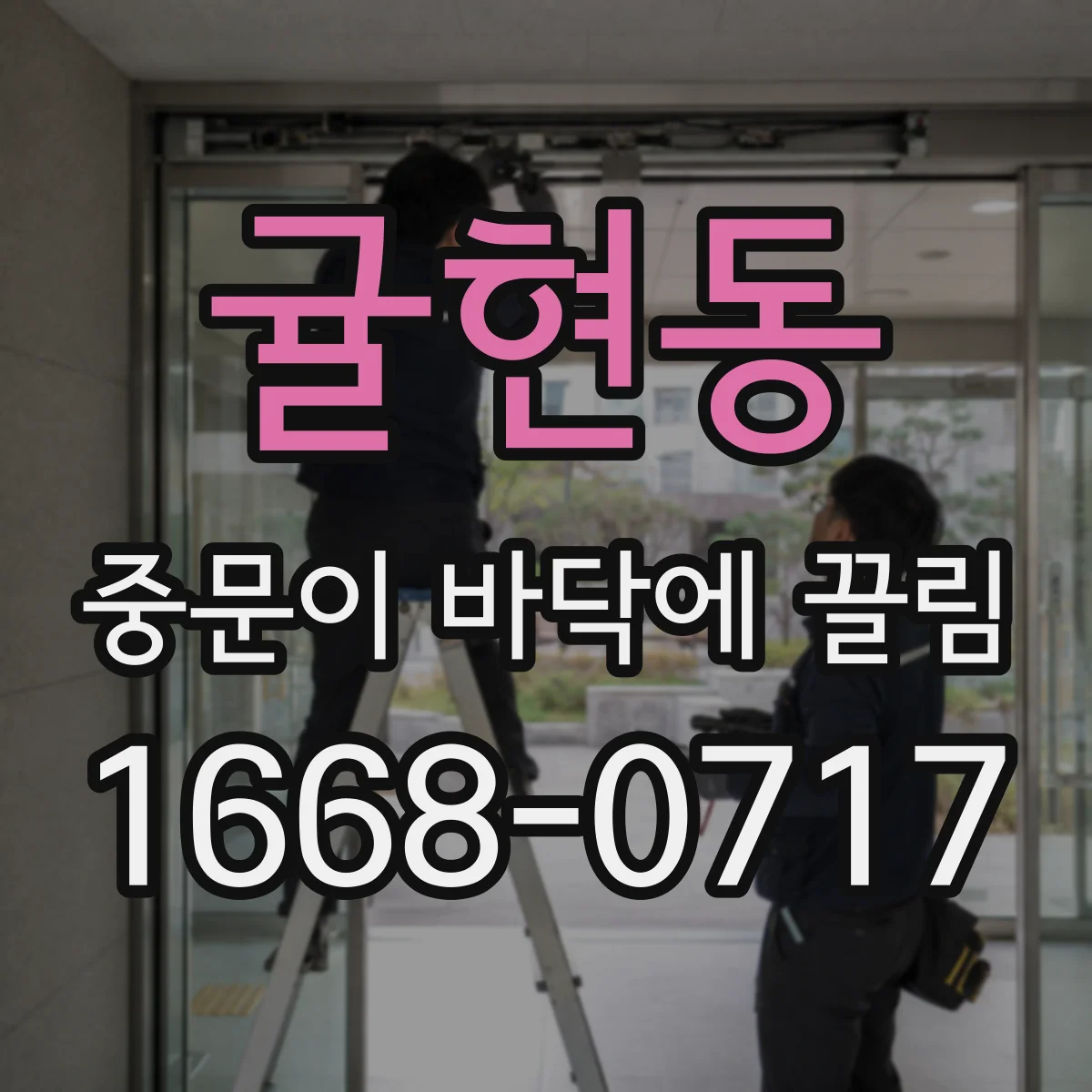 귤현동 중문이 바닥에 끌림