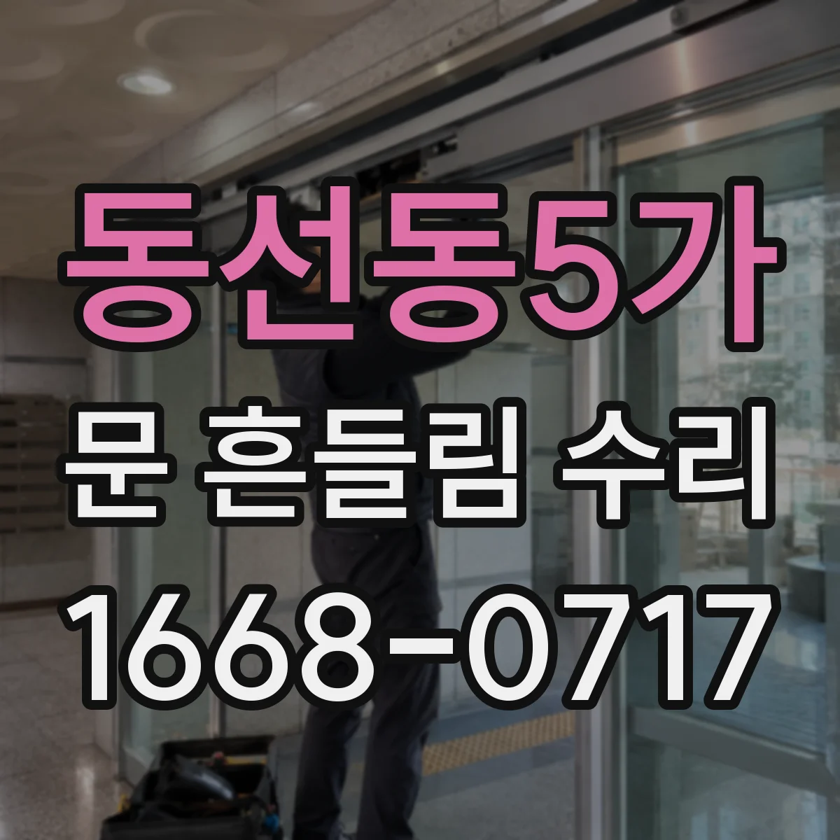 동선동5가 문 흔들림 수리