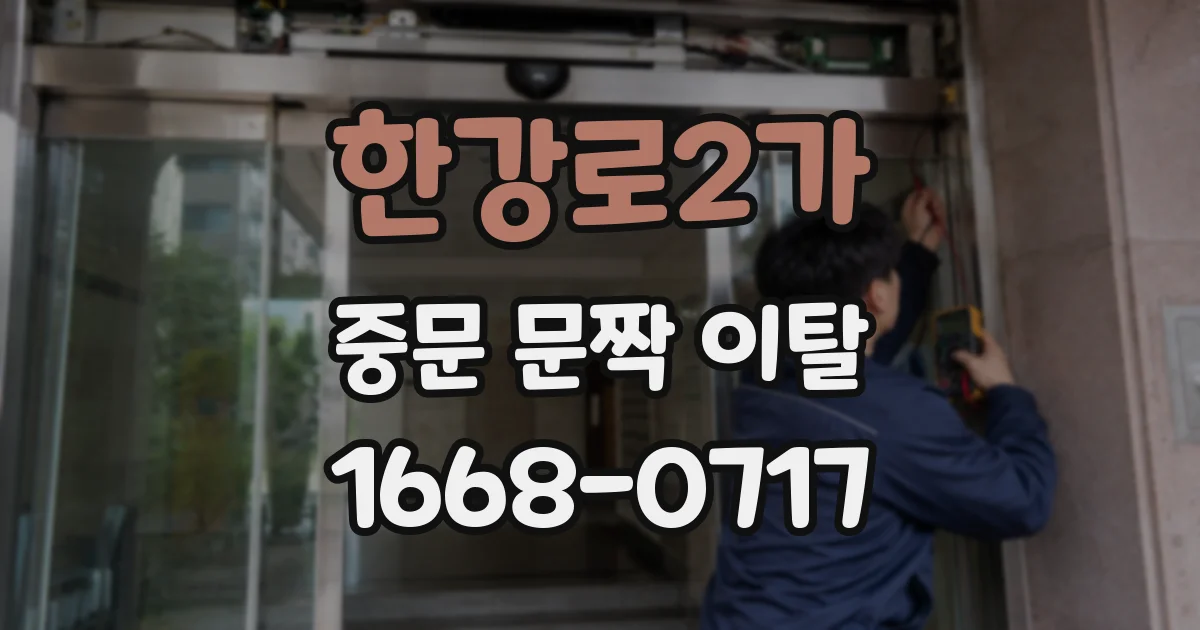한강로2가 중문 문짝 이탈