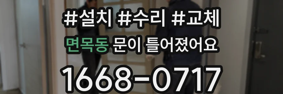 면목동 문이 틀어졌어요