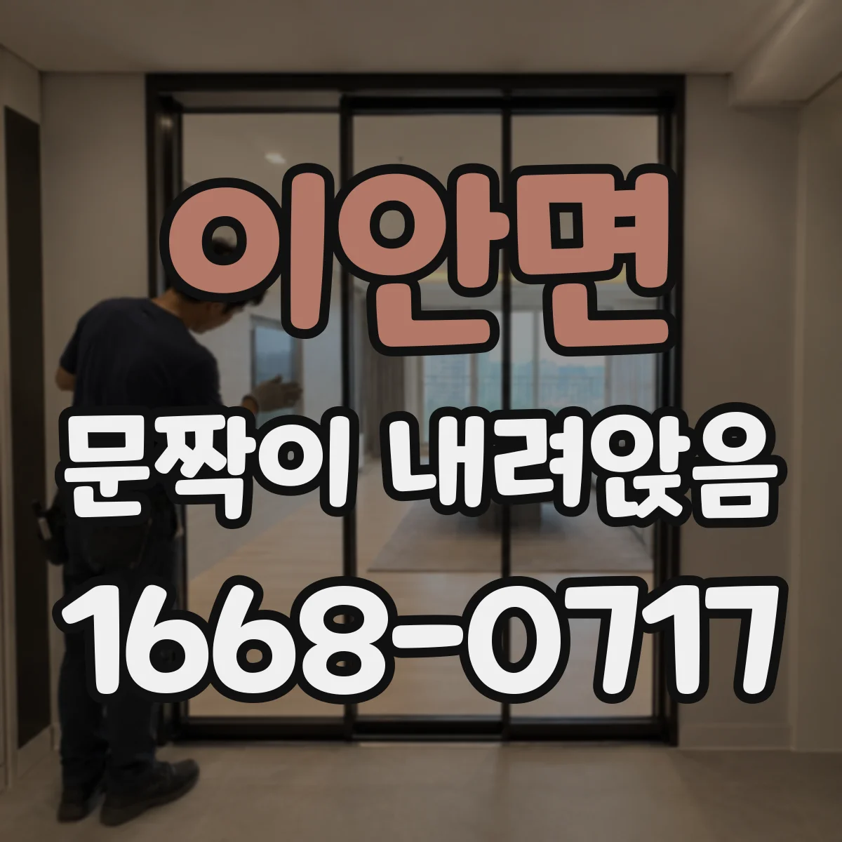이안면 문짝이 내려앉음
