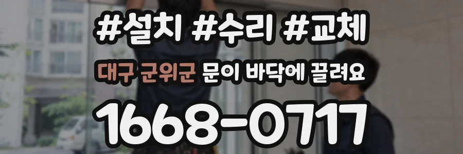 대구 군위군 문이 바닥에 끌려요