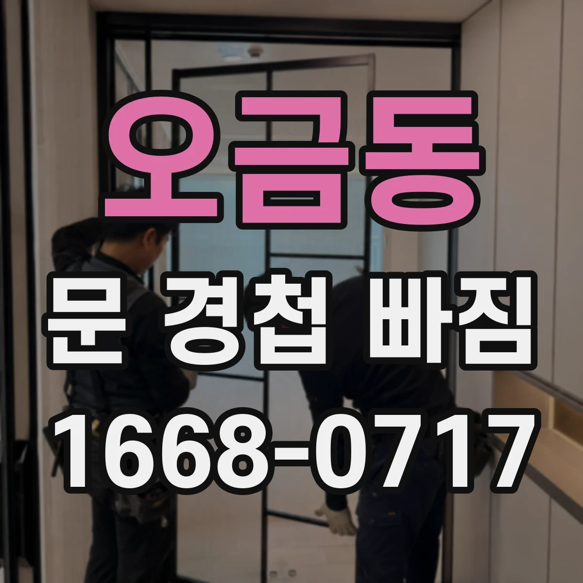 오금동 문 경첩 빠짐