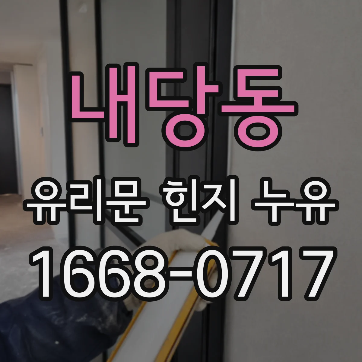 내당동 유리문 힌지 누유