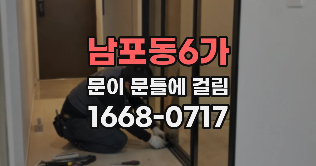 남포동6가 문이 문틀에 걸림