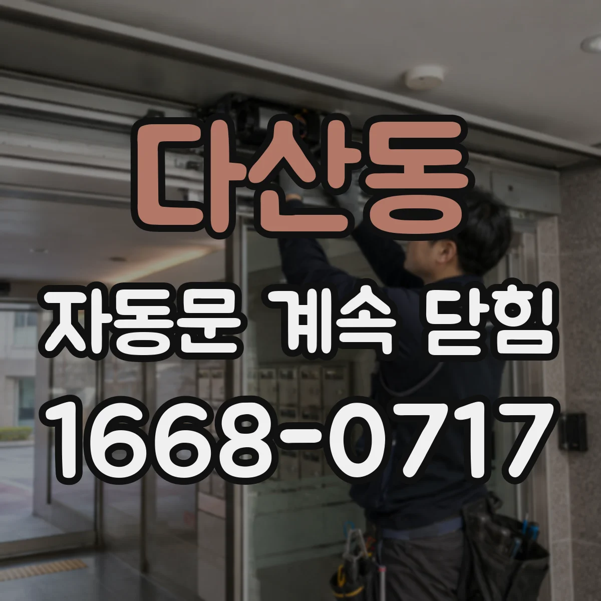다산동 자동문 계속 닫힘