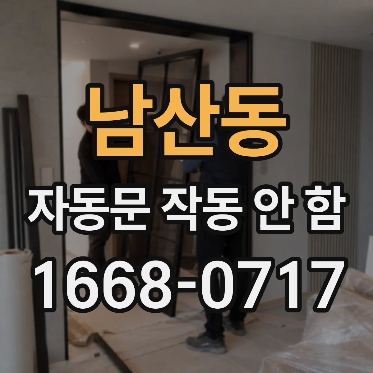 남산동 자동문 작동 안 함