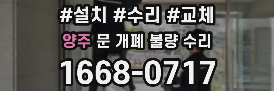 양주 문 개폐 불량 수리