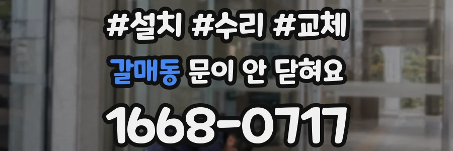 갈매동 문이 안 닫혀요