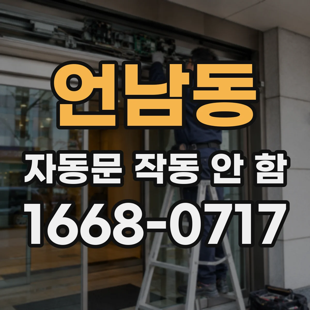 언남동 자동문 작동 안 함