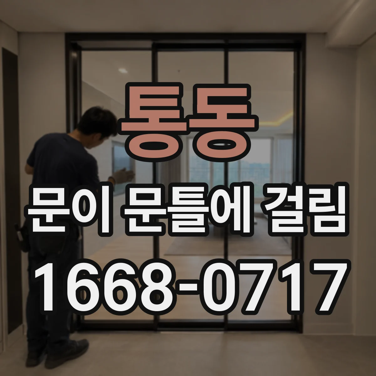 통동 문이 문틀에 걸림