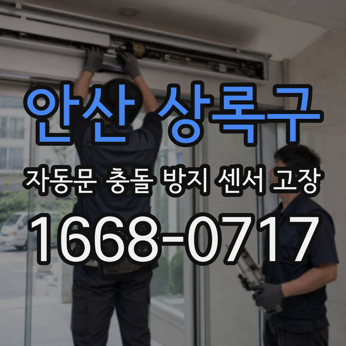 안산 상록구 자동문 충돌 방지 센서 고장