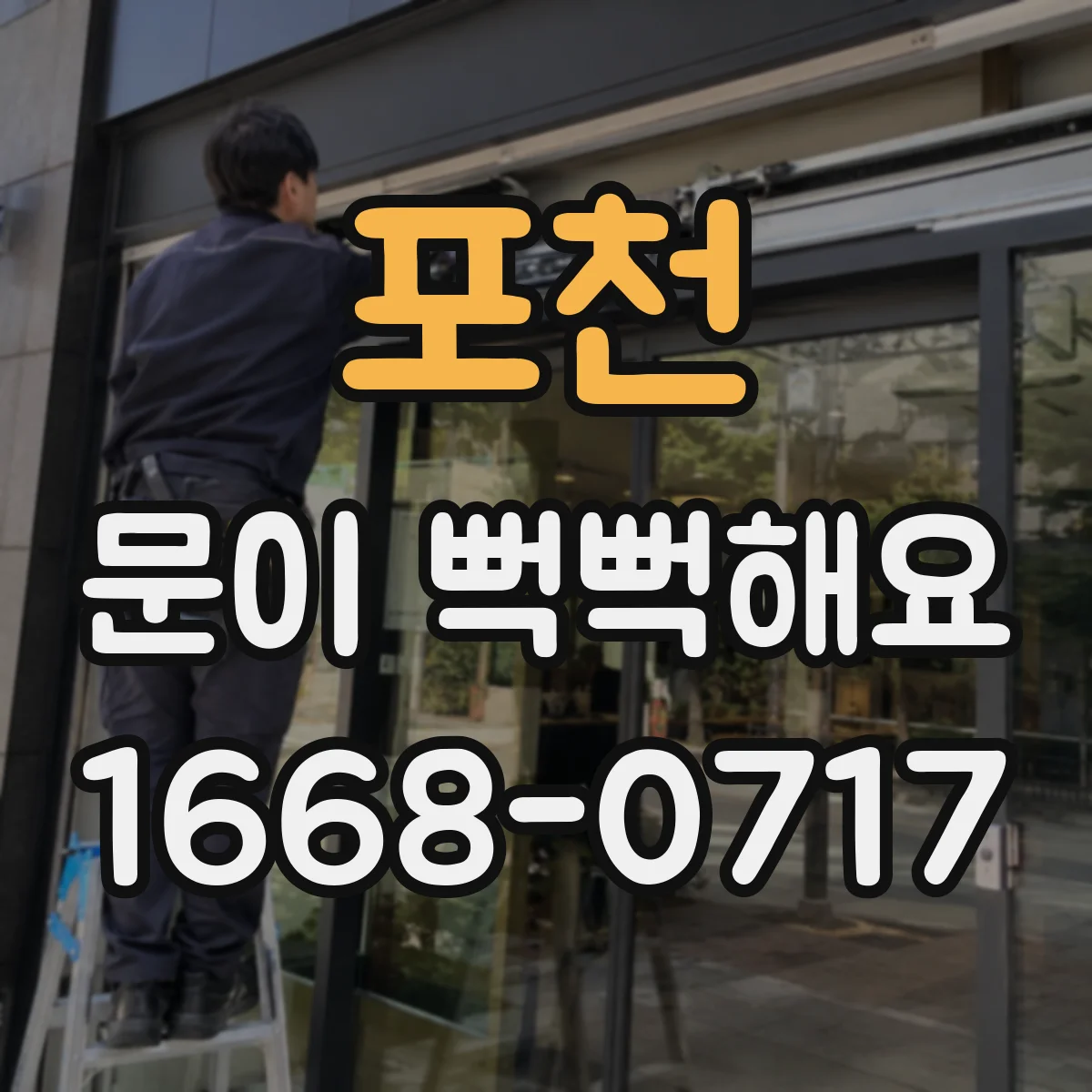 포천 문이 뻑뻑해요
