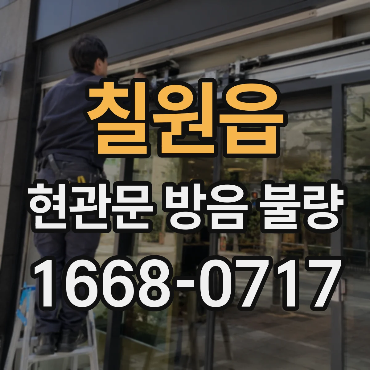 칠원읍 현관문 방음 불량
