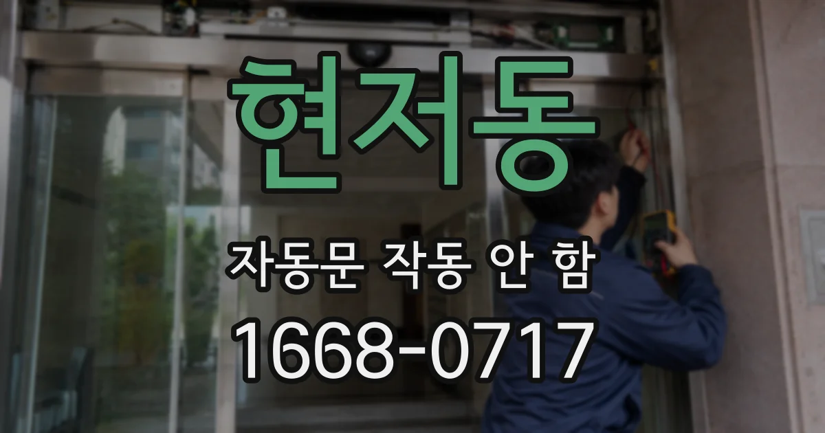 현저동 자동문 작동 안 함