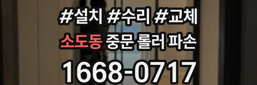 소도동 중문 롤러 파손