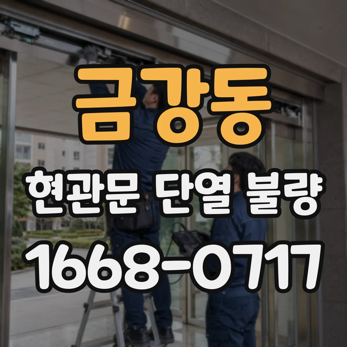 금강동 현관문 단열 불량
