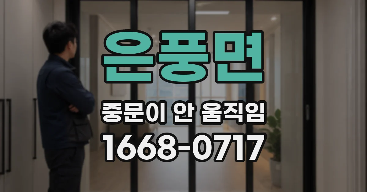 은풍면 중문이 안 움직임