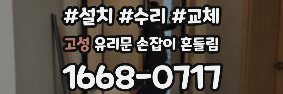 고성 유리문 손잡이 흔들림