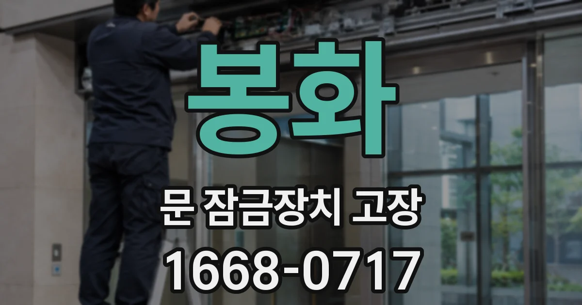 봉화 문 잠금장치 고장