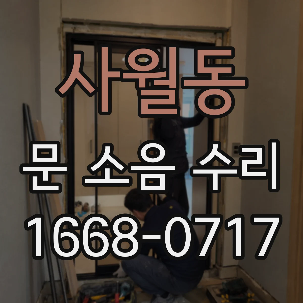 사월동 문 소음 수리