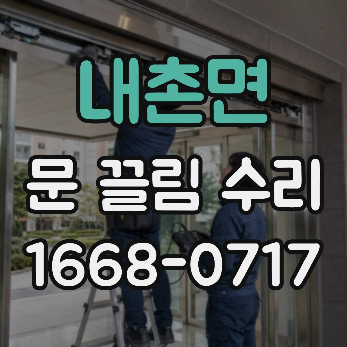 내촌면 문 끌림 수리