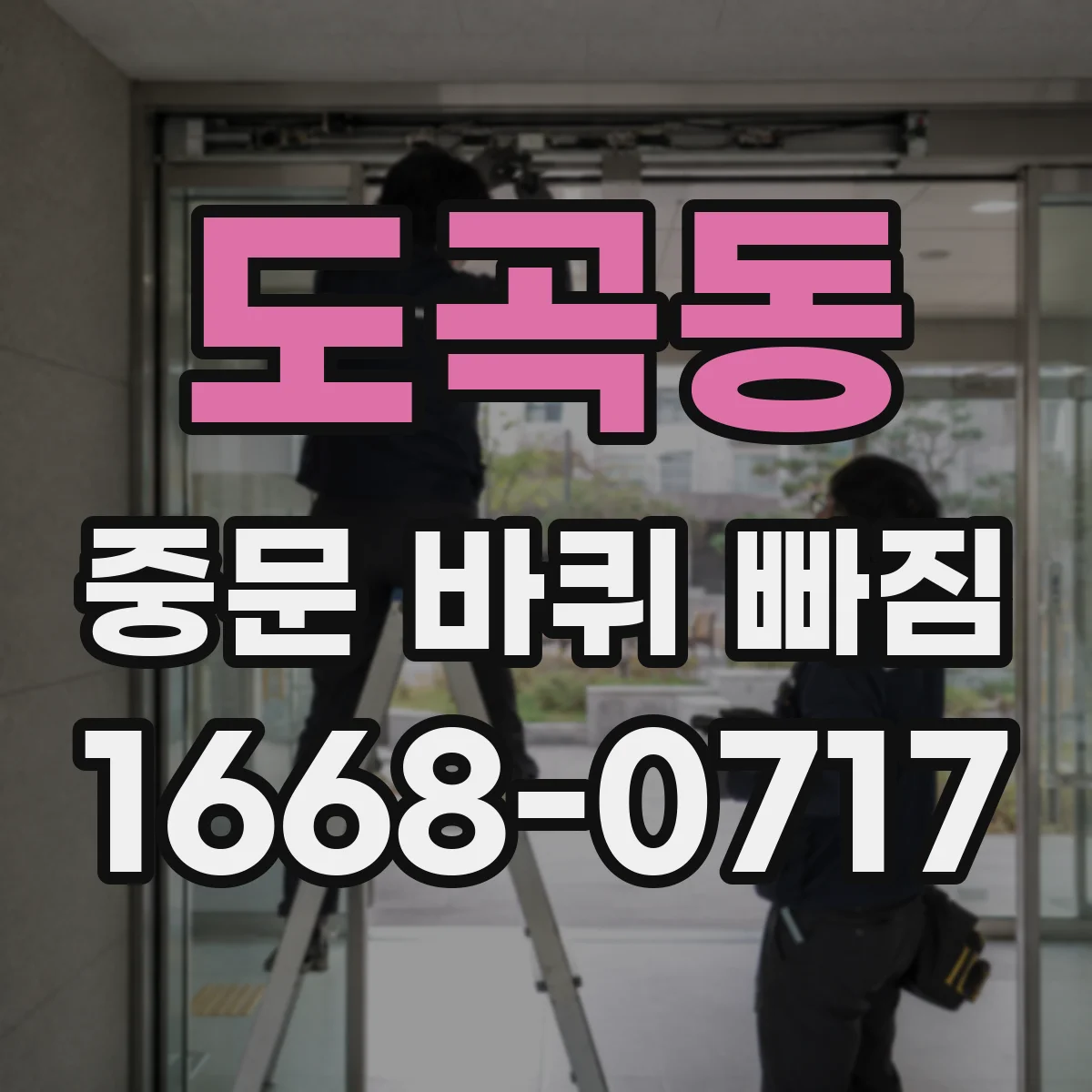 도곡동 중문 바퀴 빠짐