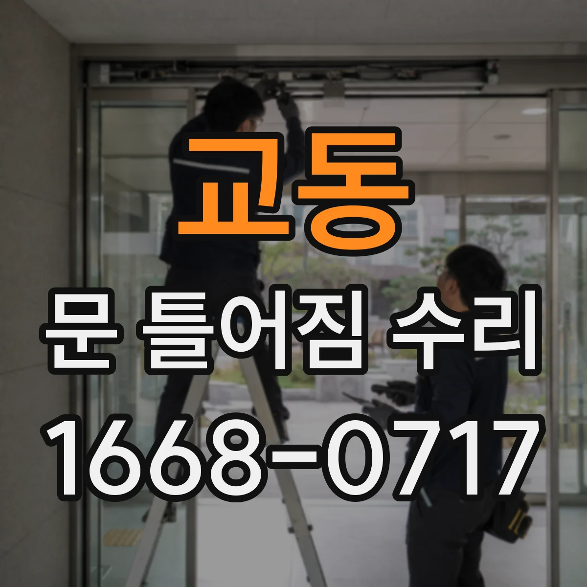 교동 문 틀어짐 수리