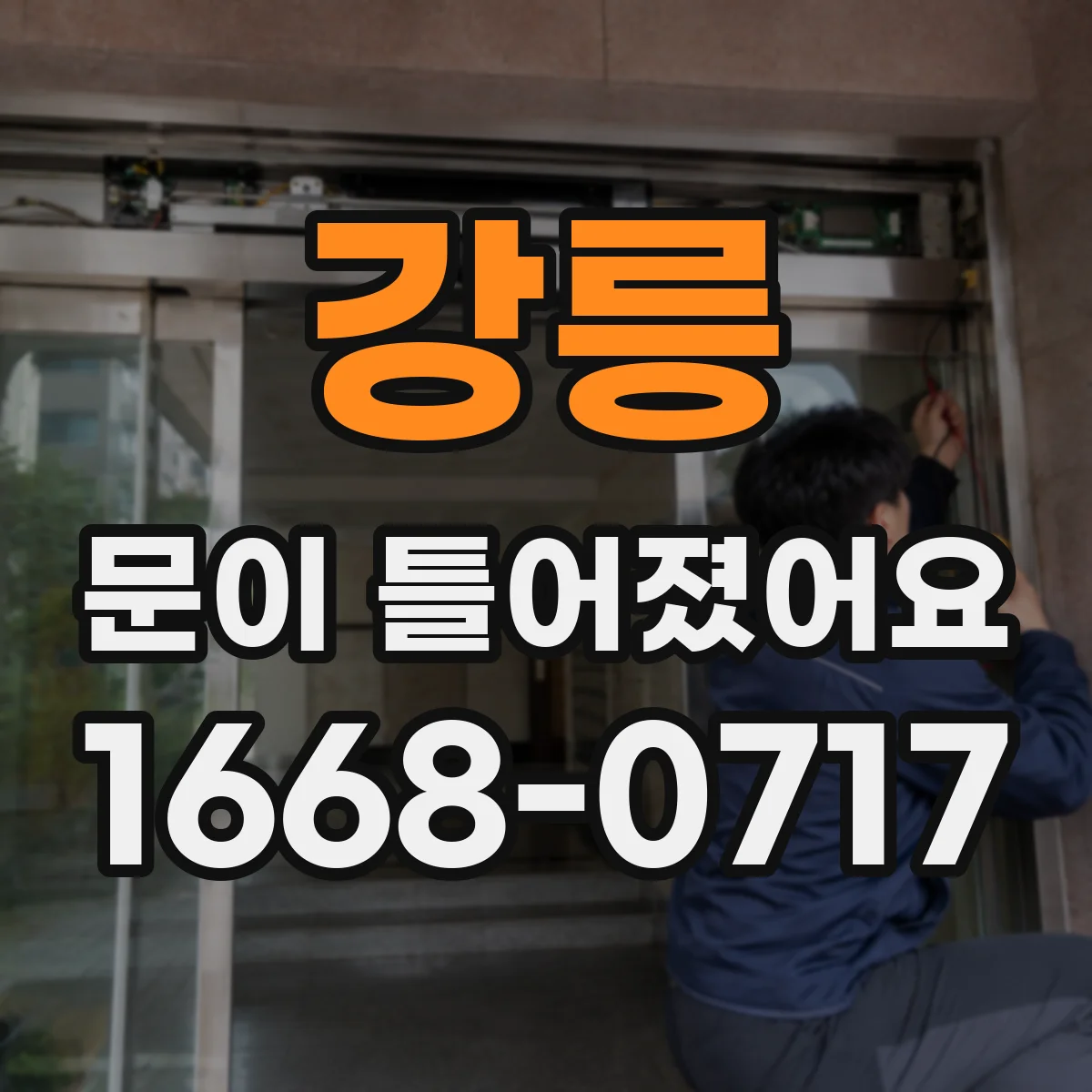 강릉 문이 틀어졌어요