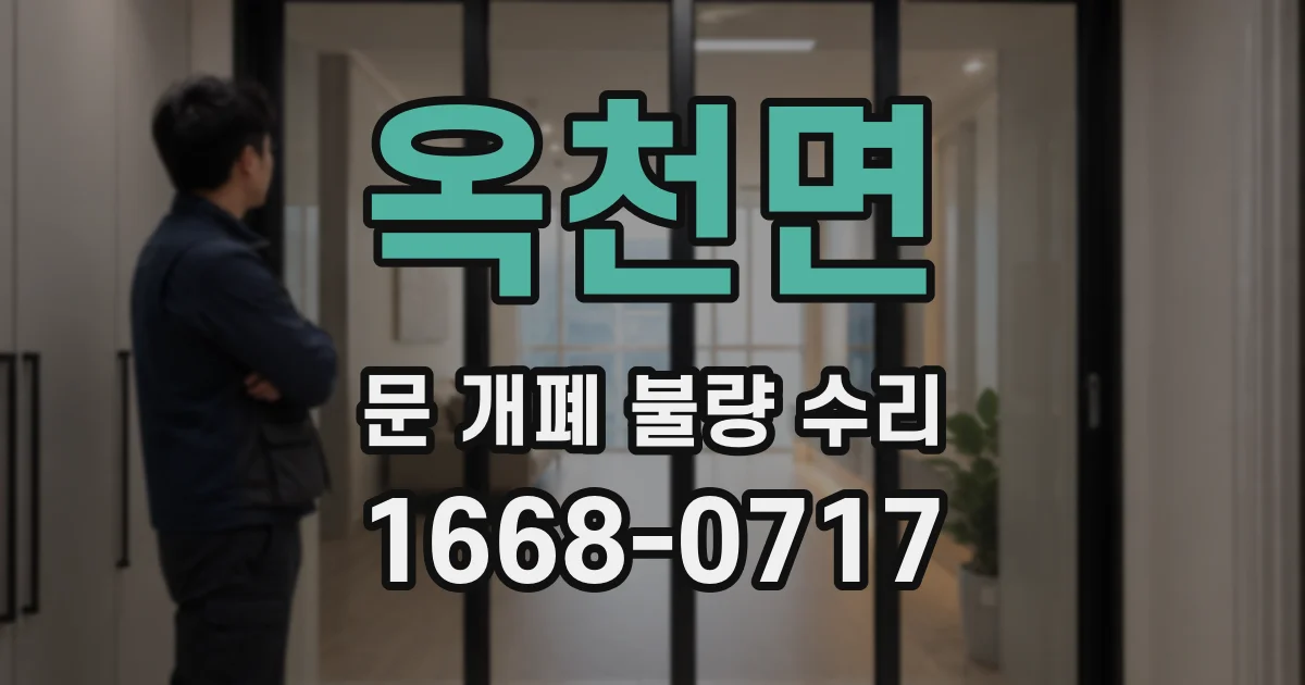 옥천면 문 개폐 불량 수리