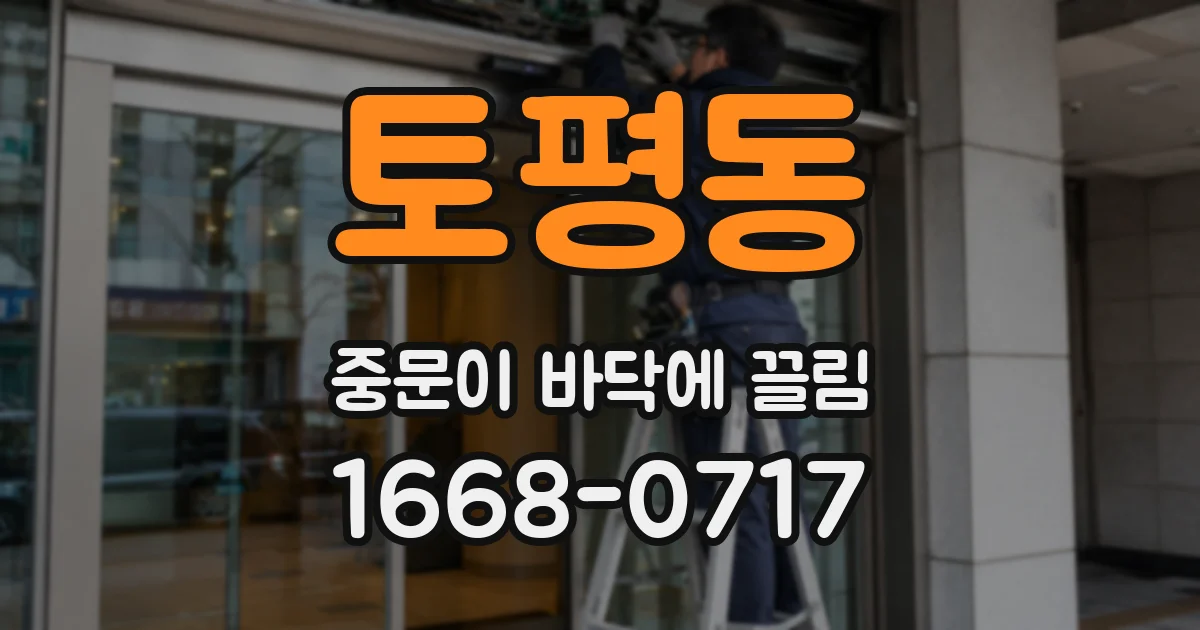 토평동 중문이 바닥에 끌림