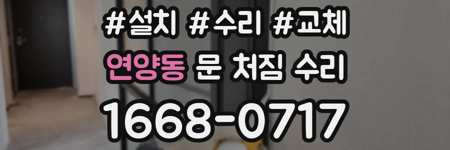 연양동 문 처짐 수리
