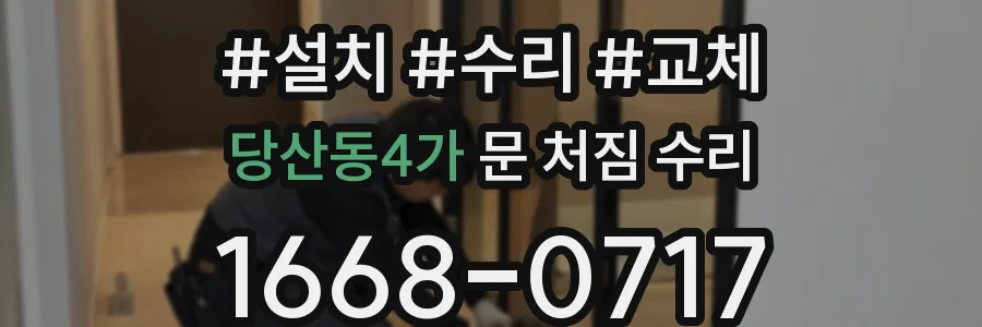 당산동4가 문 처짐 수리