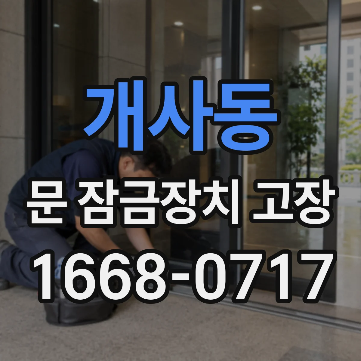 개사동 문 잠금장치 고장
