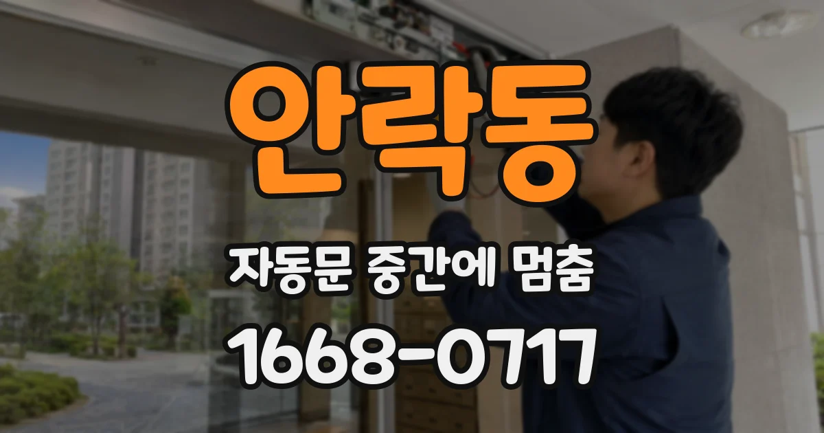 안락동 자동문 중간에 멈춤