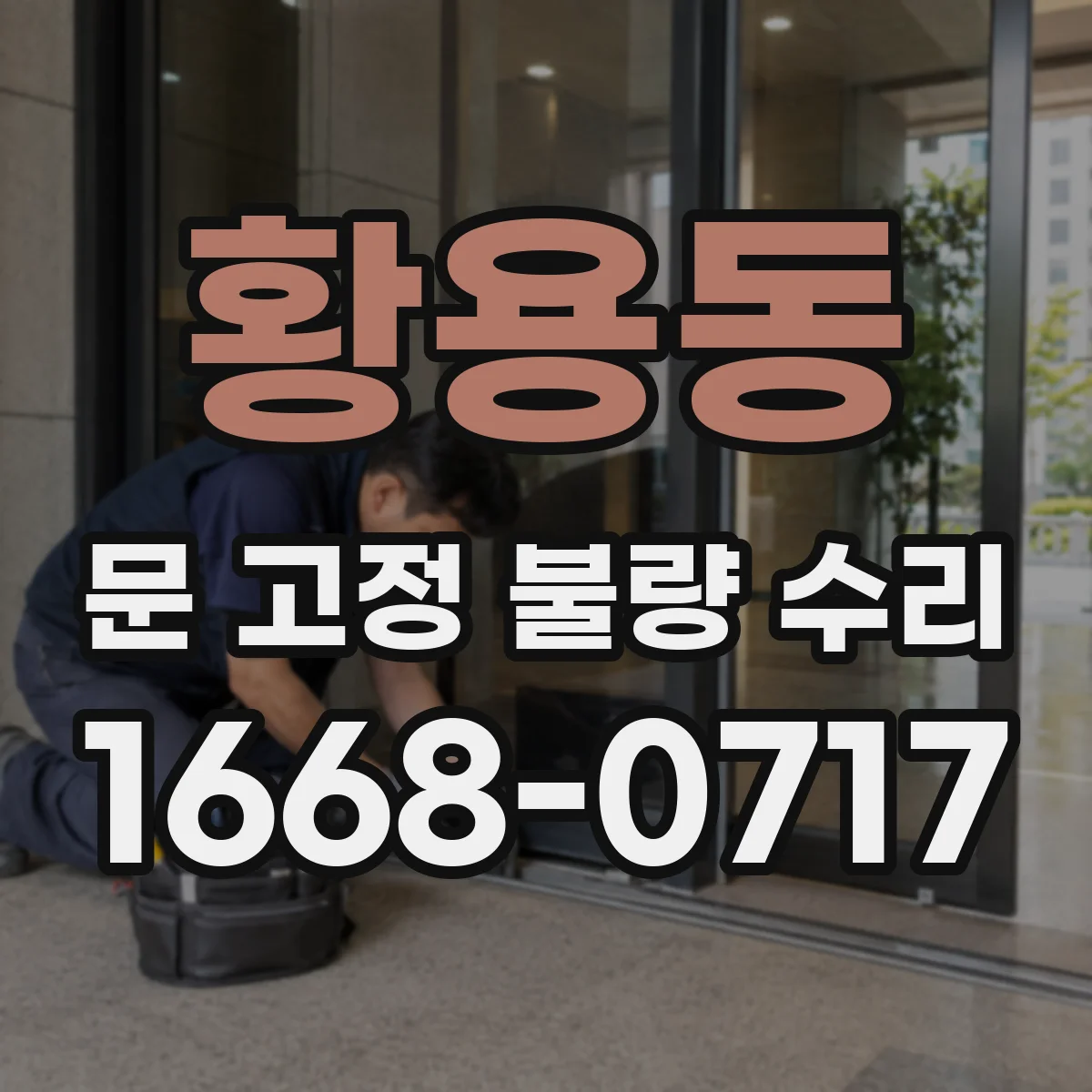 황용동 문 고정 불량 수리