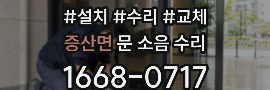 증산면 문 소음 수리